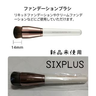 シックスプラス(SIXPLUS)のSIXPLUS シックスプラス 新品 メイクブラシ ファンデーションブラシ(チーク/フェイスブラシ)