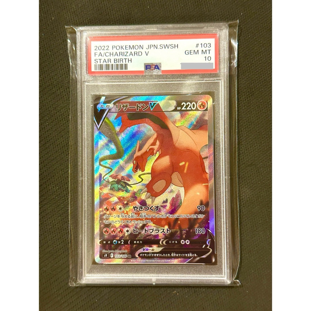 ポケモン(ポケモン)の【PSA鑑定品】ポケモンカード　リザードンV sa  PSA10 エンタメ/ホビーのトレーディングカード(シングルカード)の商品写真