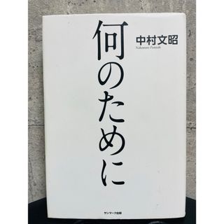 サンマークシュッパン(サンマーク出版)の何のために(ビジネス/経済)