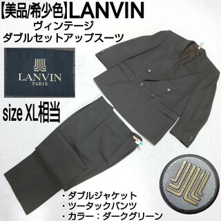 【美品/希少色】LANVIN ヴィンテージ ダブルセットアップスーツ ロゴ釦