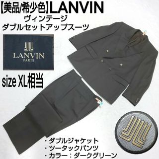 ランバン(LANVIN)の【美品/希少色】LANVIN ヴィンテージ ダブルセットアップスーツ ロゴ釦(セットアップ)