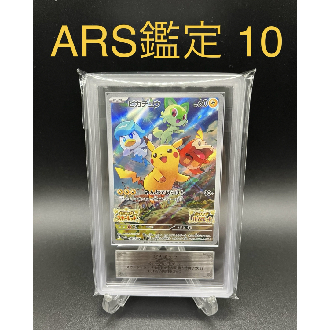 【ARS鑑定 10】ピカチュウプロモ 鑑定書付き | フリマアプリ ラクマ