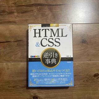 ＨＴＭＬ　＆　ＣＳＳ逆引き事典(コンピュータ/IT)