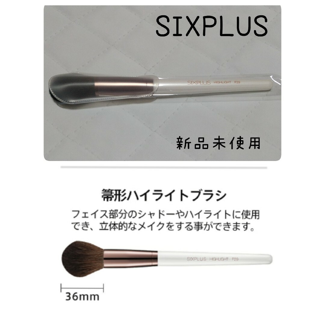 SIXPLUS シックスプラス 新品 メイクブラシ ハイライトブラシ 1本 コスメ/美容のメイク道具/ケアグッズ(ブラシ・チップ)の商品写真