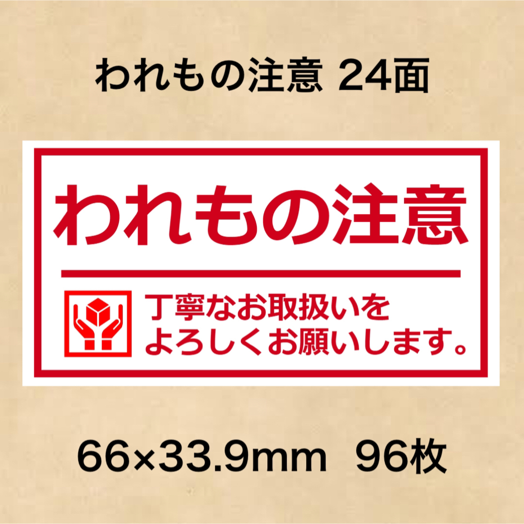 ケアシール われもの注意 24面 エンタメ/ホビーのエンタメ その他(その他)の商品写真