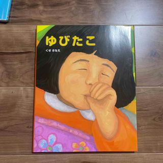 ゆびたこ(絵本/児童書)