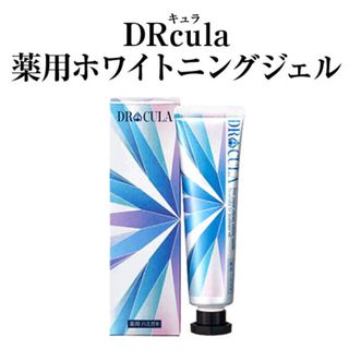 DRcula ドクターキュラ 薬用ホワイトニングジェル(歯磨き粉)