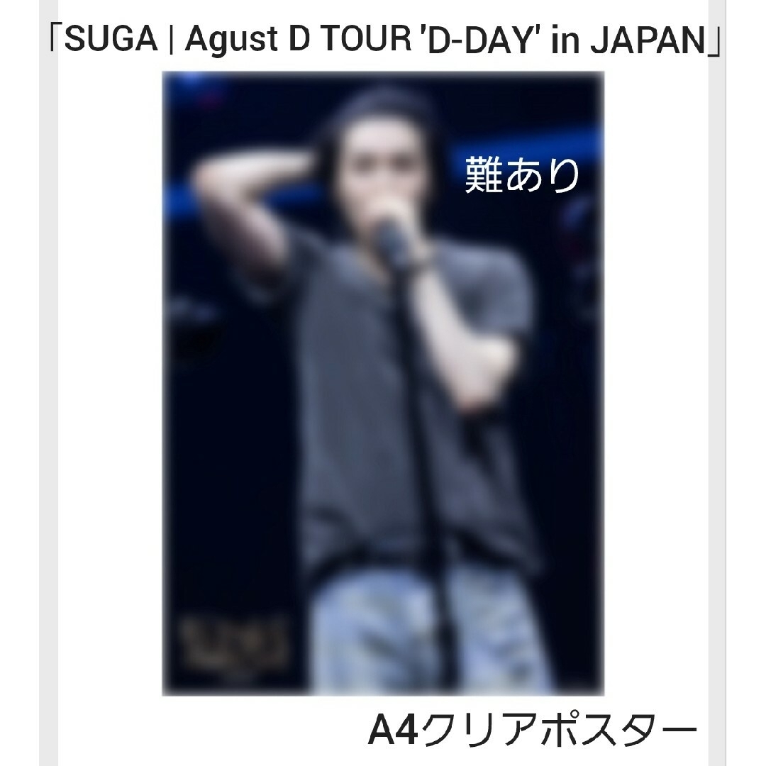 防弾少年団(BTS)(ボウダンショウネンダン)の予約特典 A4クリアポスター SUGA Agust D TOUR 'D-DAY' エンタメ/ホビーのDVD/ブルーレイ(ミュージック)の商品写真