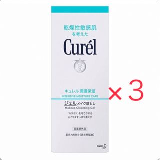 Curel - キュレル ジェルメイク落とし 130g ×３箱 新品 送料込み 