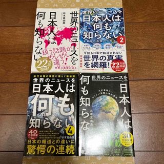 ワニブックス(ワニブックス)の世界のニュースを日本人は何も知らない(その他)