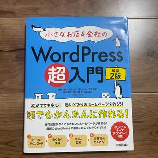 小さなお店＆会社のＷｏｒｄＰｒｅｓｓ超入門(コンピュータ/IT)