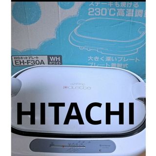 ヒタチ(日立)のHITACHI EH-F30A(WH)　日立　HITACHI 　ホットプレート(ホットプレート)