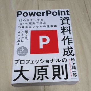 ＰｏｗｅｒＰｏｉｎｔ資料作成プロフェッショナルの大原則(コンピュータ/IT)