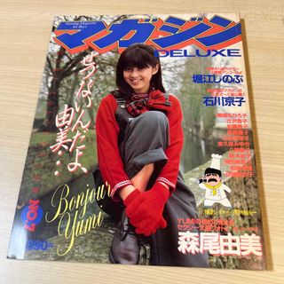 DELUXE マガジン森尾由美　堀江しのぶ(女性タレント)