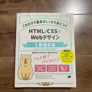 これだけで基本がしっかり身につくＨＴＭＬ／ＣＳＳ＆Ｗｅｂデザイン１冊目の本(コンピュータ/IT)