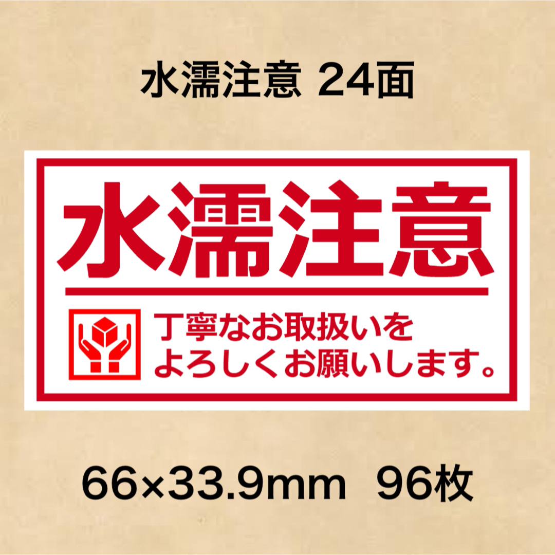 ケアシール 水濡注意 24面 エンタメ/ホビーのエンタメ その他(その他)の商品写真