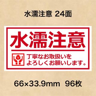 ケアシール 水濡注意 24面(その他)