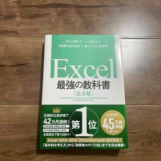 Ｅｘｃｅｌ最強の教科書【完全版】(その他)