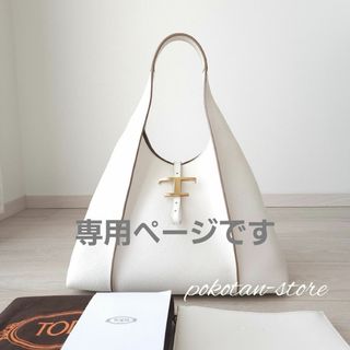 トッズ(TOD'S)のこちらは専用です(ショルダーバッグ)