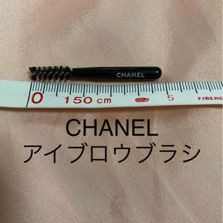 シャネル(CHANEL)のシャネル　CHANEL ブラシ　メイクアップ道具　コスメ　スクリューブラシ　(ブラシ・チップ)