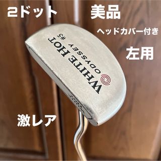 キャロウェイゴルフ(Callaway Golf)のオデッセイ ホワイトホット #5 パター 2ドット 左用 レフティ 34インチ(クラブ)