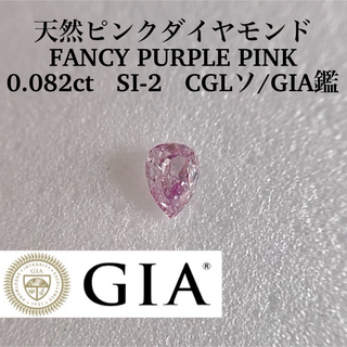 GIA0.08ct 天然ピンクダイヤモンド FANCY PURPLE PINK(その他)