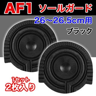 AF1 ブラック ヒールプロテクター ソールガード エアフォース1 左右2枚(スニーカー)