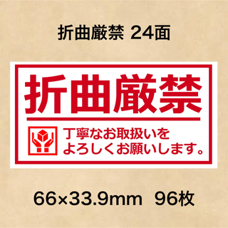 ケアシール 折曲厳禁 24面(その他)