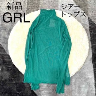 グレイル(GRL)の【新品】GRLグレイル/シアートップメロウ加工ハイネックモックネックインナー(カットソー(長袖/七分))