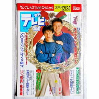 ◇週刊テレビ番組 ウッチャンナンチャン 1992年 12/19-12/25(アート/エンタメ/ホビー)