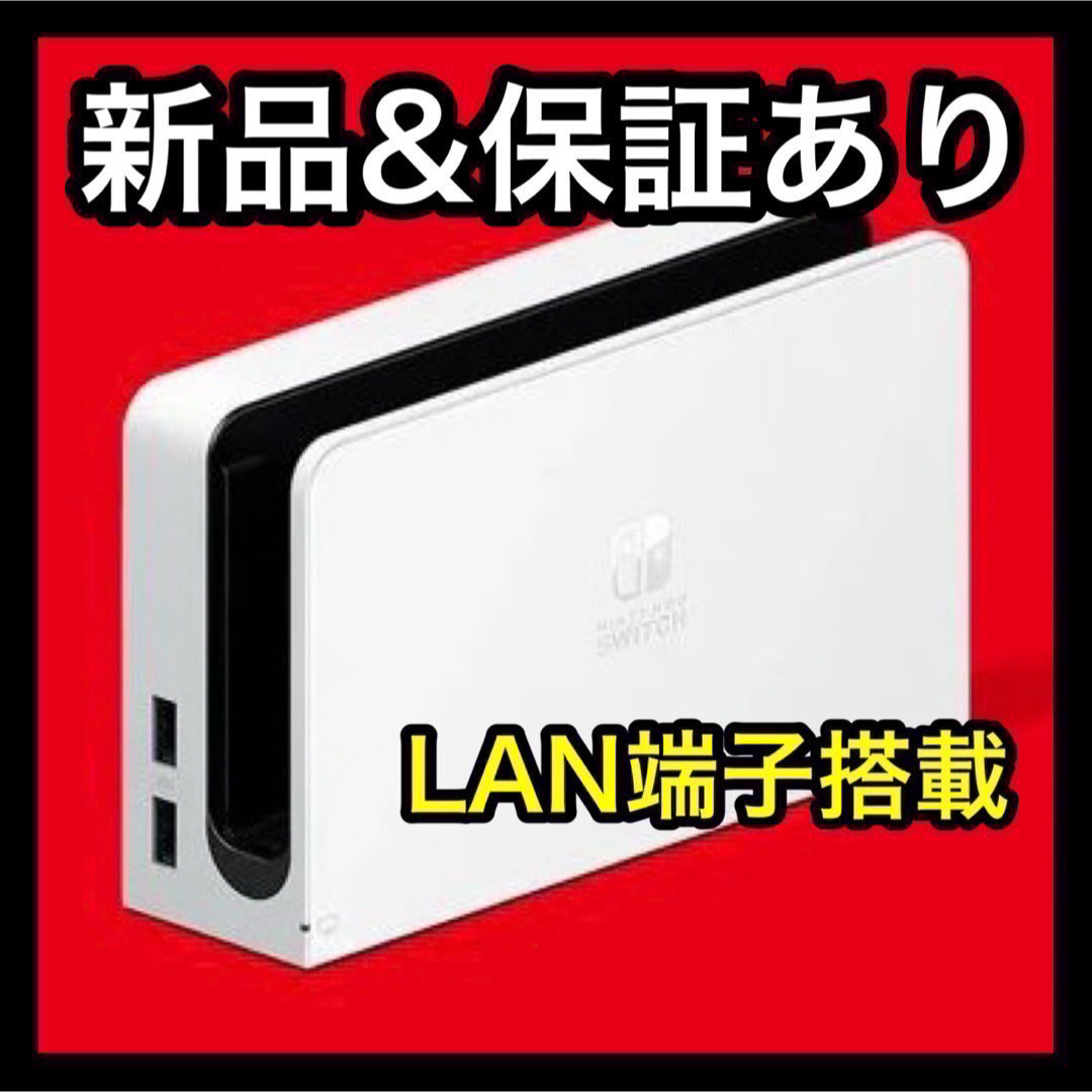Nintendo Switch(ニンテンドースイッチ)の新品 nintendo Switch新型ドックのみ 有線LAN端子搭載 スイッチ エンタメ/ホビーのゲームソフト/ゲーム機本体(家庭用ゲーム機本体)の商品写真
