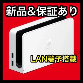 ニンテンドースイッチ(Nintendo Switch)の新品 nintendo Switch新型ドックのみ 有線LAN端子搭載 スイッチ(家庭用ゲーム機本体)