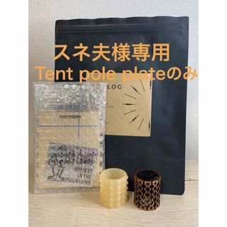 スノーピーク(Snow Peak)の 【スネ夫様専用】Tent pole plate(その他)