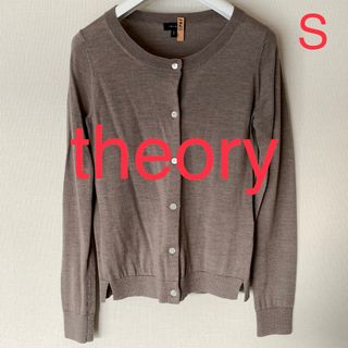 セオリー(theory)のセオリー カーディガン モカ ブラウン ベージュ S [クリーニング済](カーディガン)