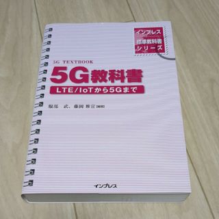 インプレス標準教科書シリーズ 5G教科書 ―LTE/ IoTから5Gまで(コンピュータ/IT)