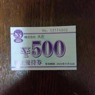 大庄株主優待券５００円分(レストラン/食事券)