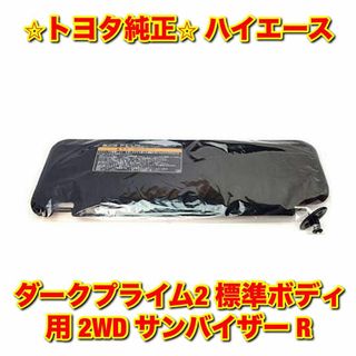 トヨタ(トヨタ)の【新品未使用】ハイエース ダークプライム2 標準ボディ 2WD サンバイザー R(車種別パーツ)