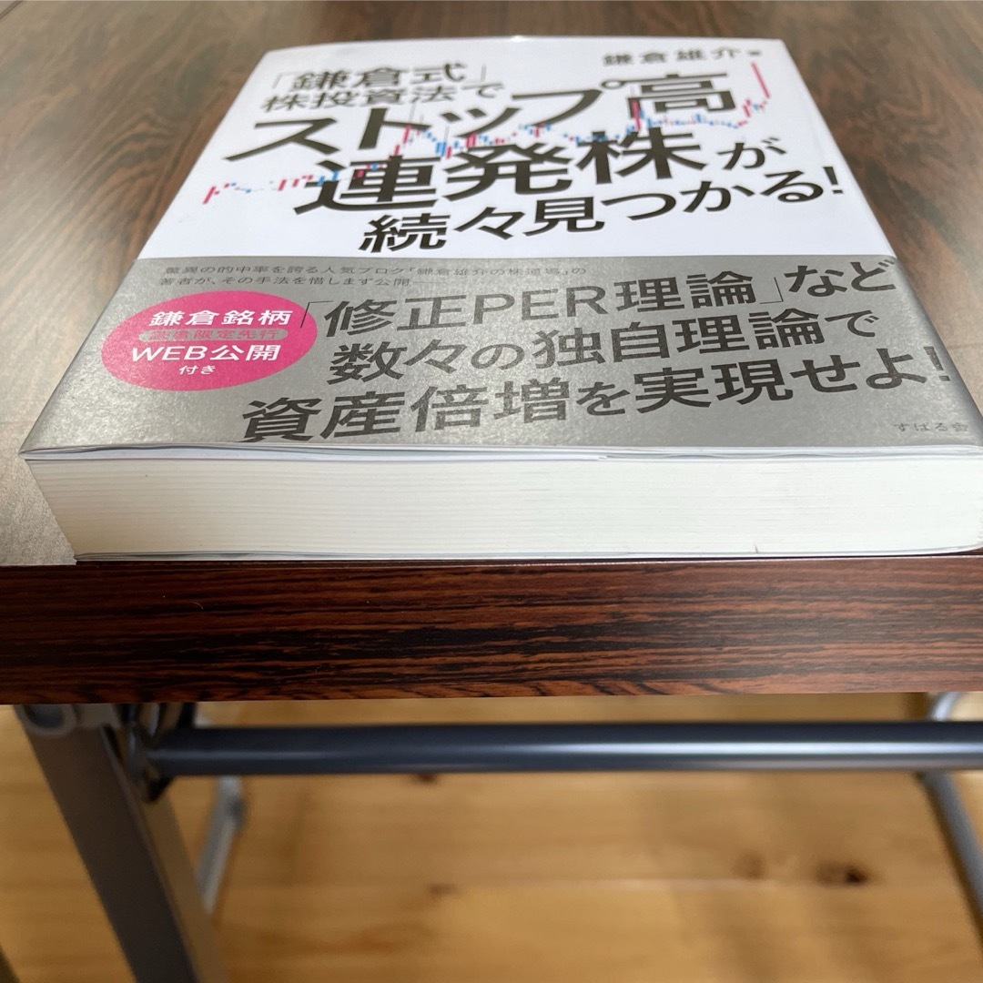 「鎌倉式」株投資法でストップ高連発株が続々見つかる！ エンタメ/ホビーの本(ビジネス/経済)の商品写真