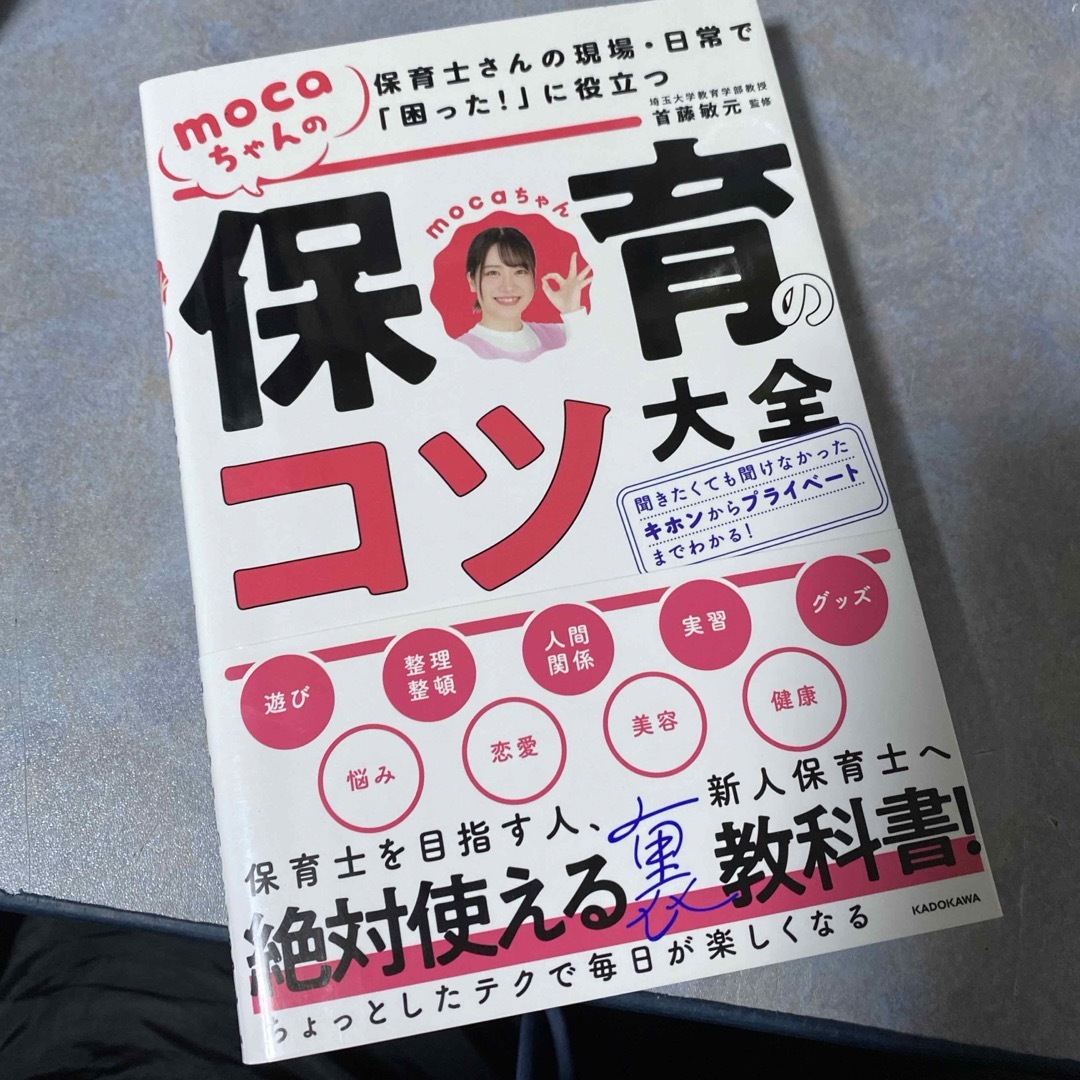 角川書店(カドカワショテン)の保育士さんの現場・日常で「困った！」に役立つｍｏｃａちゃんの保育のコツ大全 エンタメ/ホビーの本(人文/社会)の商品写真