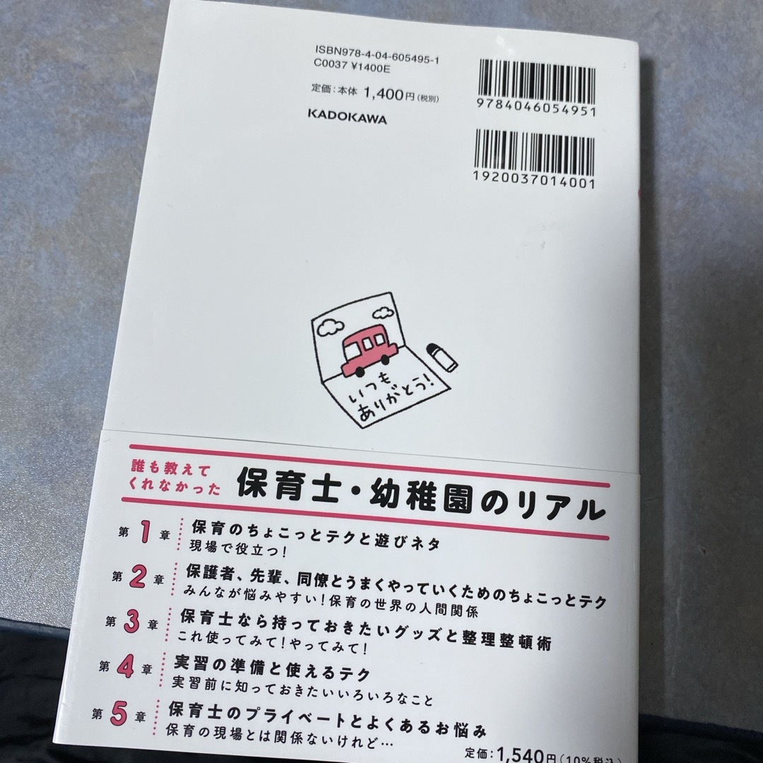 角川書店(カドカワショテン)の保育士さんの現場・日常で「困った！」に役立つｍｏｃａちゃんの保育のコツ大全 エンタメ/ホビーの本(人文/社会)の商品写真