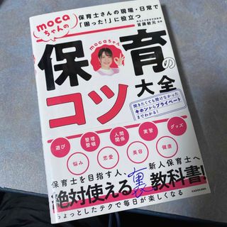 カドカワショテン(角川書店)の保育士さんの現場・日常で「困った！」に役立つｍｏｃａちゃんの保育のコツ大全(人文/社会)