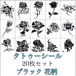 タトゥーシール 花 黒 薔薇 ボディーアート ブラックローズ 20枚 韓国(その他)