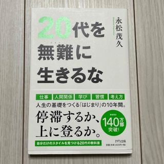 ２０代を無難に生きるな(ビジネス/経済)