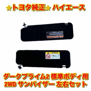 トヨタ(トヨタ)の【未使用】ハイエース ダークプライム2 標準ボディ 2WD サンバイザー 左右(車種別パーツ)