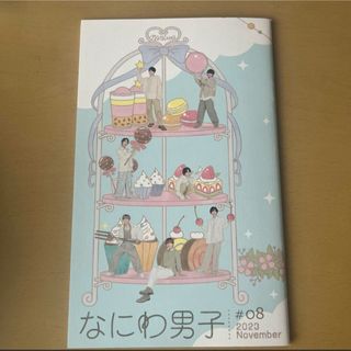 ナニワダンシ(なにわ男子)のなにわ男子 会報　#08 2023 November(アイドルグッズ)