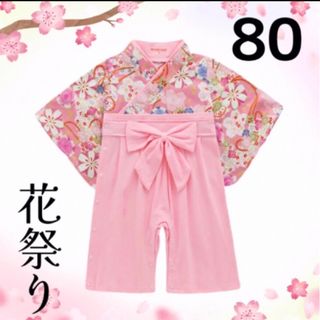 女の子用 袴ロンパース80センチ 花祭り(和服/着物)