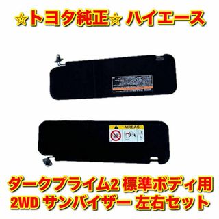 トヨタ(トヨタ)の【未使用】ハイエース ダークプライム2 2WD サンバイザー 左右セット 純正品(車種別パーツ)