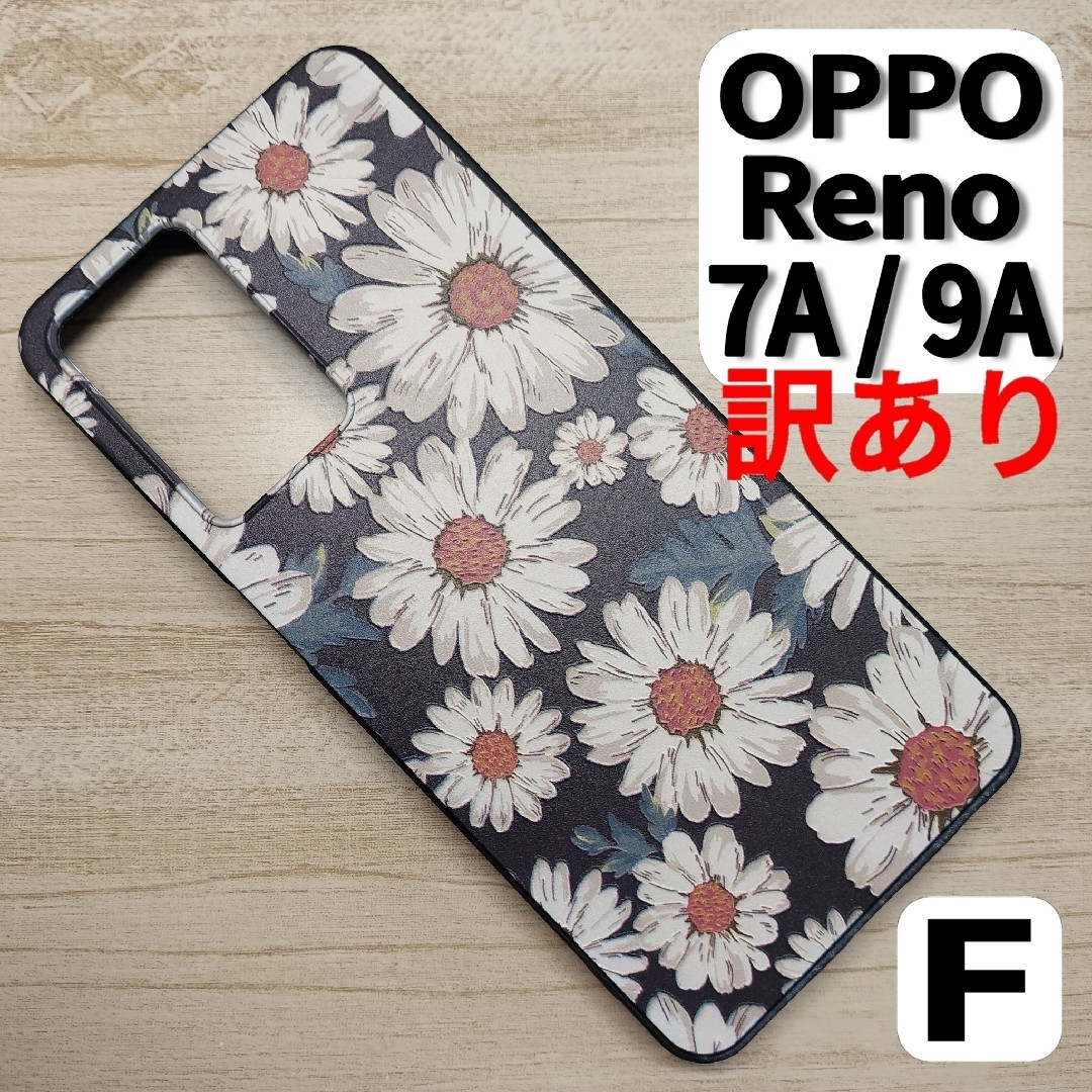 【訳あり】OPPO Reno 7A / 9A スマホケース マーガレットF スマホ/家電/カメラのスマホアクセサリー(Androidケース)の商品写真