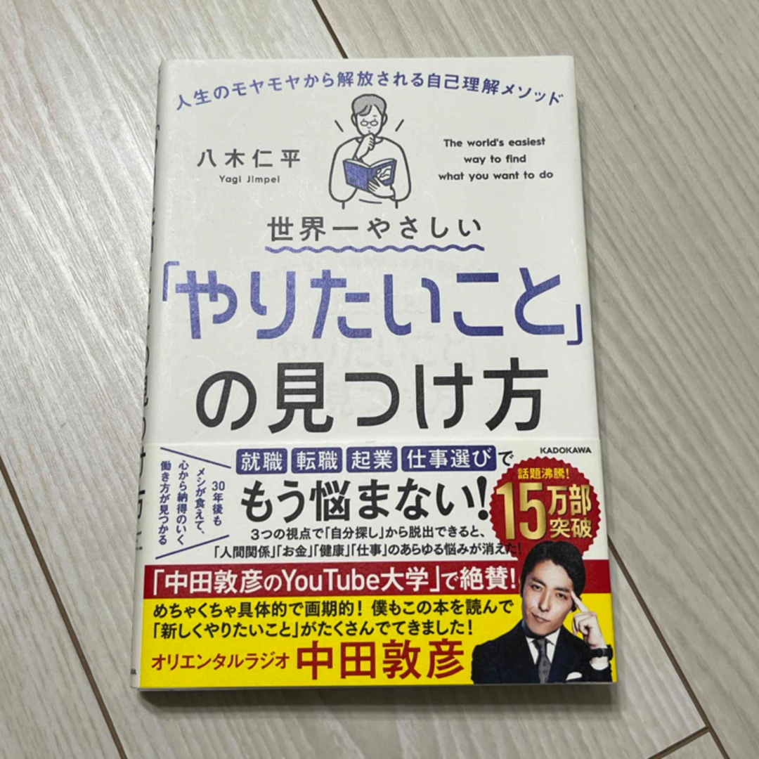 角川書店(カドカワショテン)の世界一やさしい「やりたいこと」の見つけ方 エンタメ/ホビーの本(ビジネス/経済)の商品写真