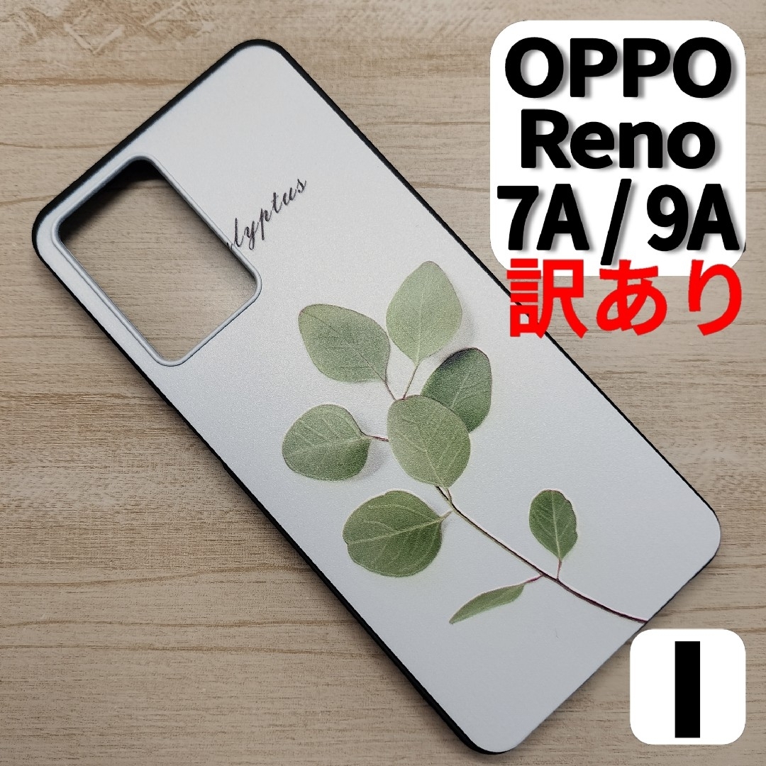 【訳あり】OPPO Reno 7A / 9A スマホケース リーフI スマホ/家電/カメラのスマホアクセサリー(Androidケース)の商品写真
